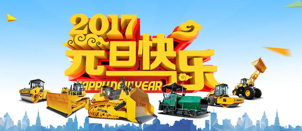 河南山推祝大家2017年元旦快乐