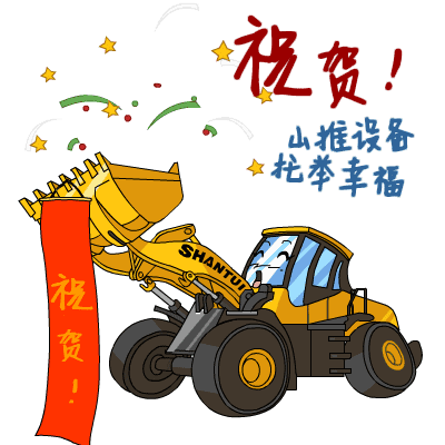 祝贺（山推设备 托举幸福）