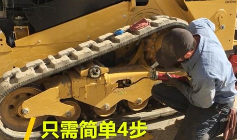 只需简单4步，快速调节履带涨紧度