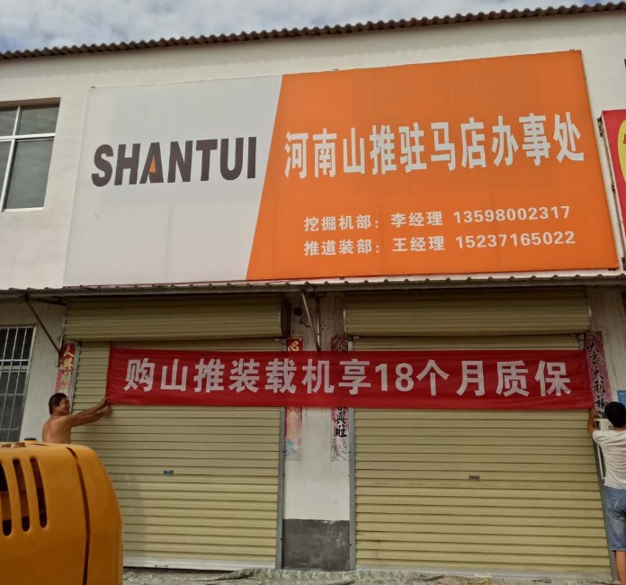 河南山推驻马店办事处