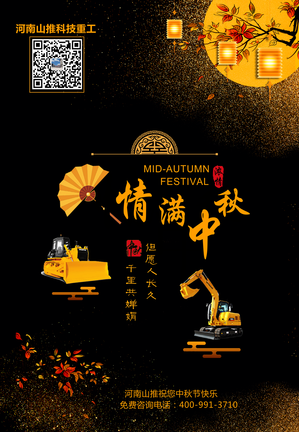 河南山推祝您中秋节快乐! 河南山推祝您中秋节快乐!