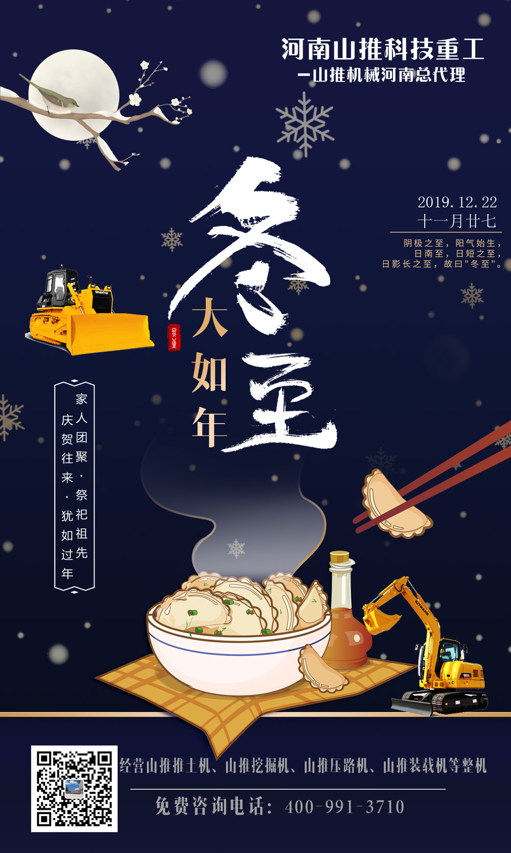 河南山推祝大家2019年冬至快乐！