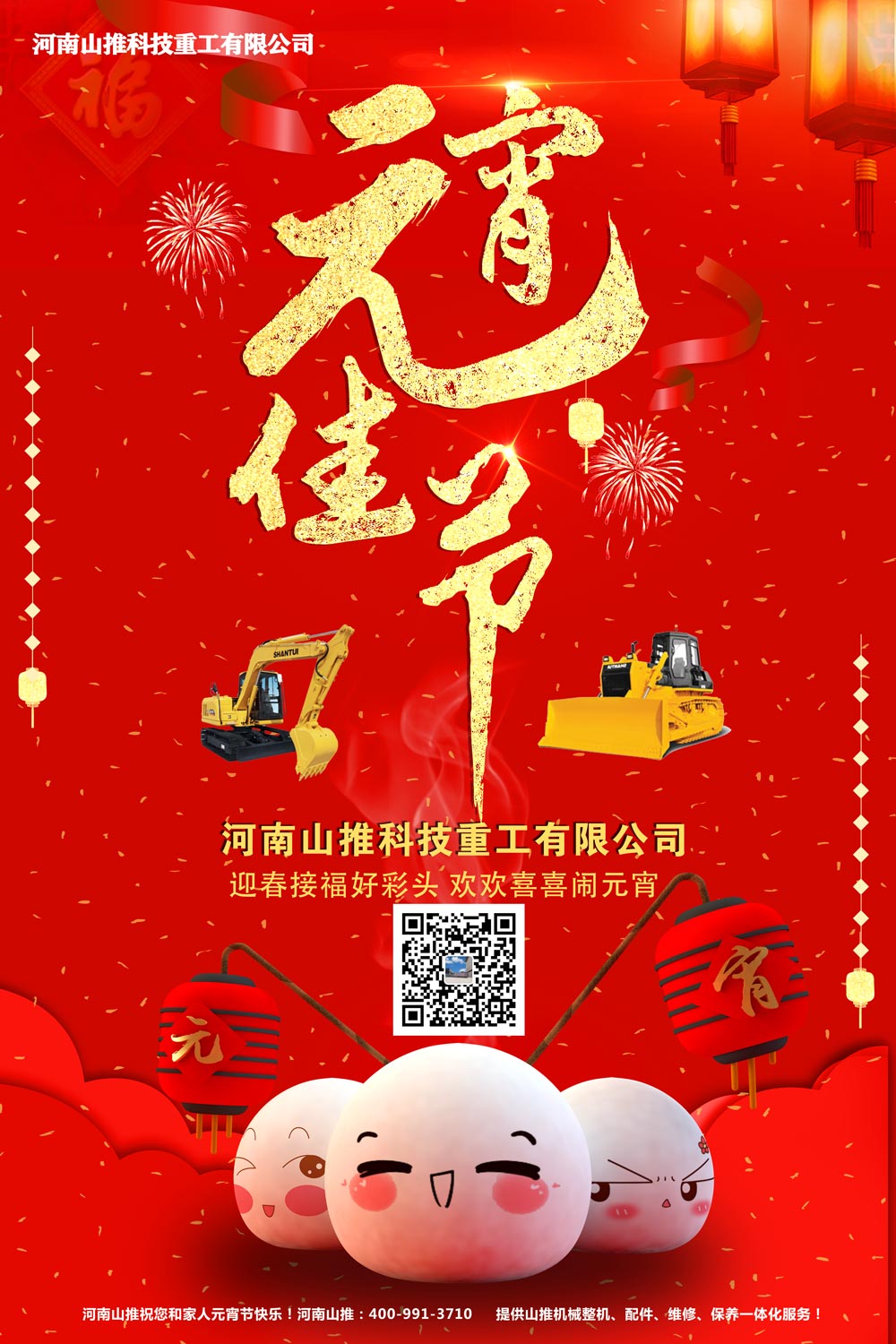 河南山推祝大家2021年元宵节快乐