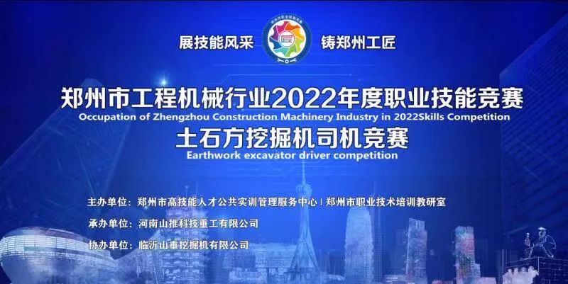 郑州市工程机械行业2022年度职业技能竞赛土石方挖掘机司机竞赛