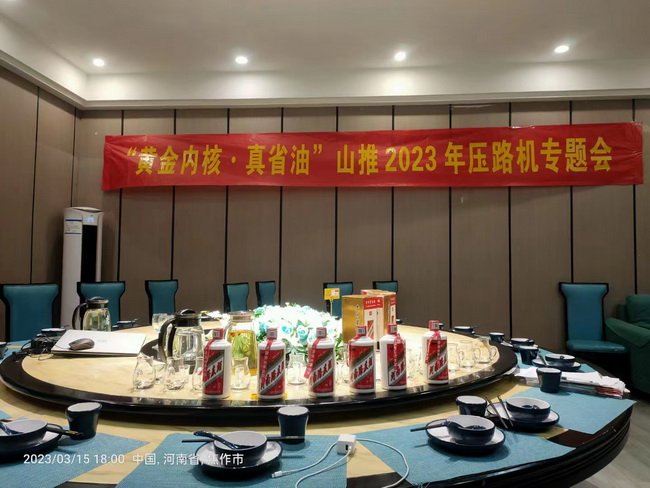 河南山推2023年压路机专题会焦作站