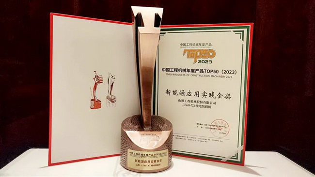 2023 中国工程机械年度产品TOP50新能源应用实践金奖
