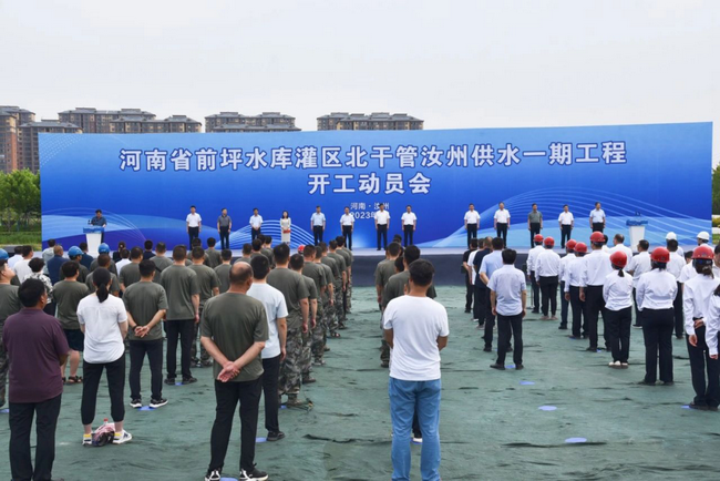 河南省前坪水库灌区北干管汝州供水一期工程开工动员会 河南省前坪水库灌区北干管汝州供水一期工程开工动员会