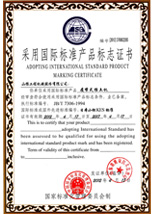 河南-山推采用国际标准产品标志证书