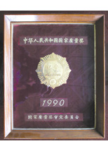河南-山推国家质量奖